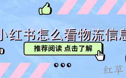 小红书怎么看物流信息?