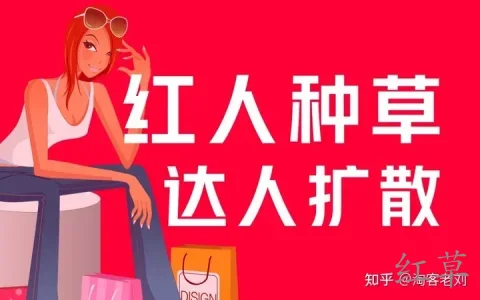 如何通过小红书引流做淘客，月利润最少十万? 绝对干货!
