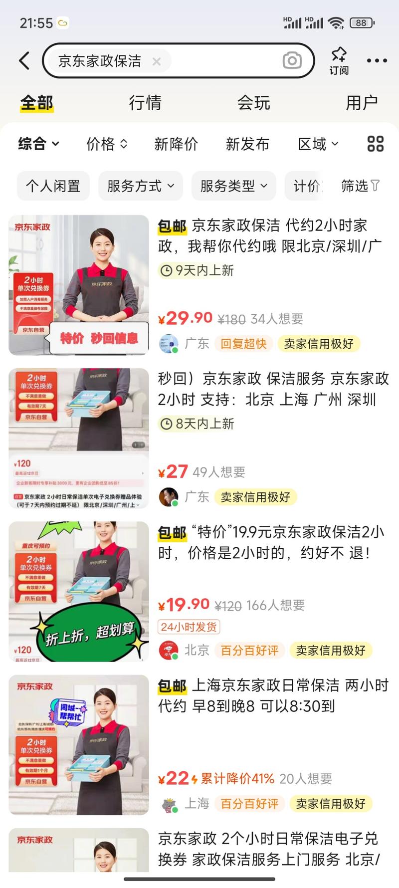 京东家政劵的赚钱机会来了。