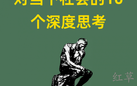 对当下社会的10个深度思考
