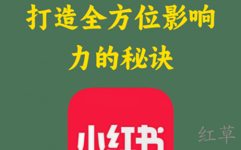 小红书矩阵运营：打造全方位影响力的秘诀