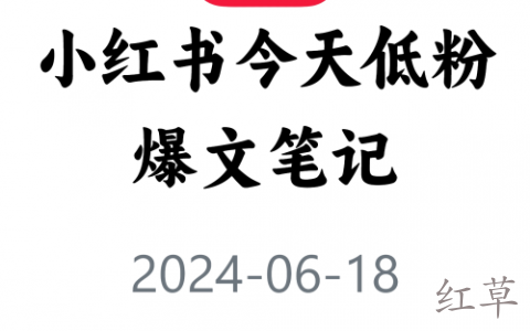 教你快速获取低粉爆文！