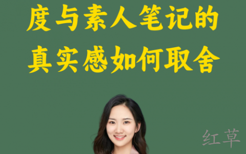 达人笔记的专业度与素人笔记的真实感怎取舍