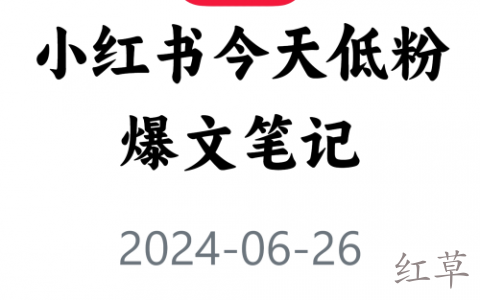 教你快速获取低粉爆文！