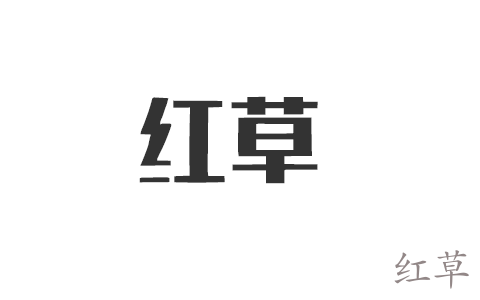 有哪些免费的图片网站吗？