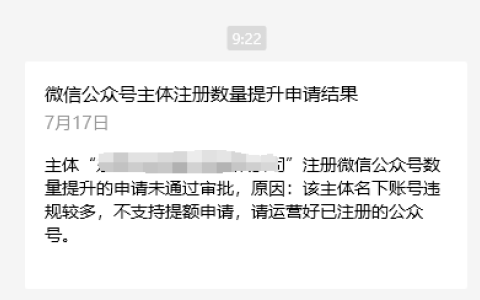申请公众号数量提量又没有通过