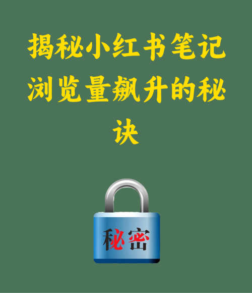 揭秘小红书笔记浏览量飙升的秘诀
