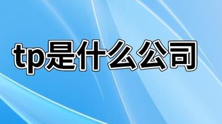 淘宝的tp是什么意思？