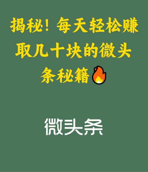 揭秘！每天轻松赚取几十块的微头条秘籍🔥