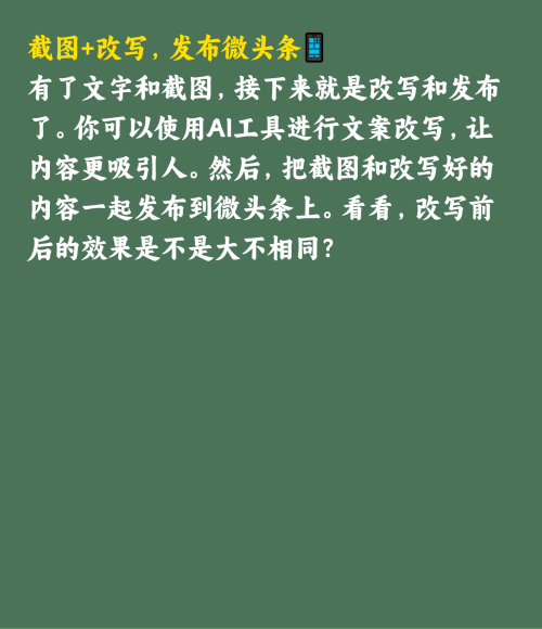 揭秘！每天轻松赚取几十块的微头条秘籍🔥