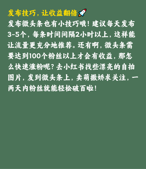 揭秘！每天轻松赚取几十块的微头条秘籍🔥