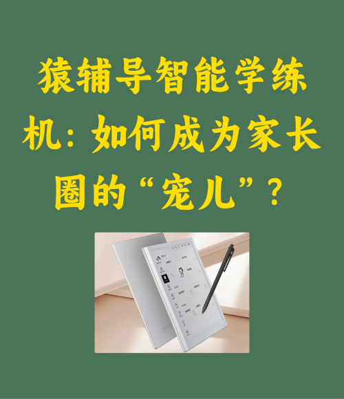 猿辅导智能学练机成为家长圈的“宠儿”？