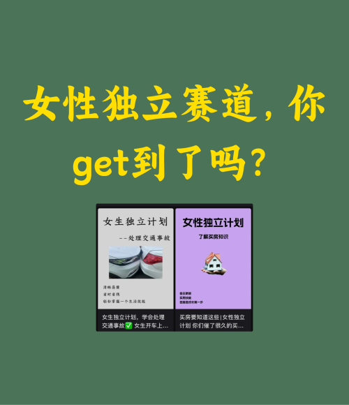 女性独立赛道，你get到了吗？