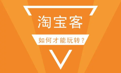 什么是商品的淘宝客？