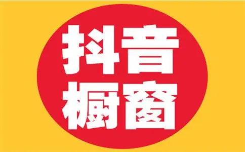 抖音橱窗是什么？