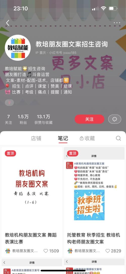 小红书卖教培招生的朋友圈文案，单链接变现斤4万，账号1.5万粉丝。