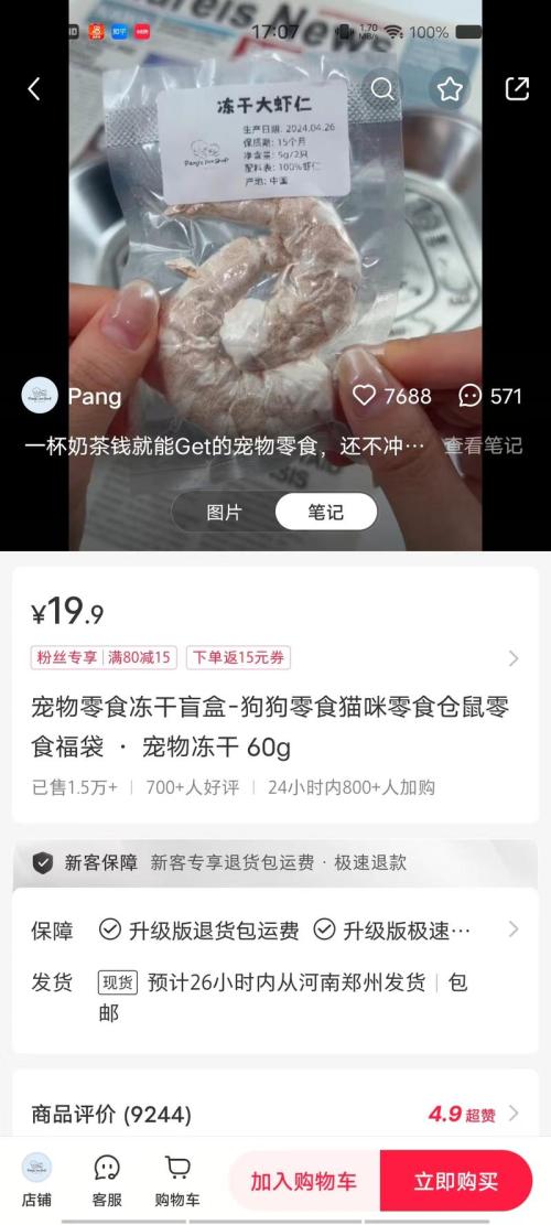 在小红书上销售宠物零食经售出2万多单