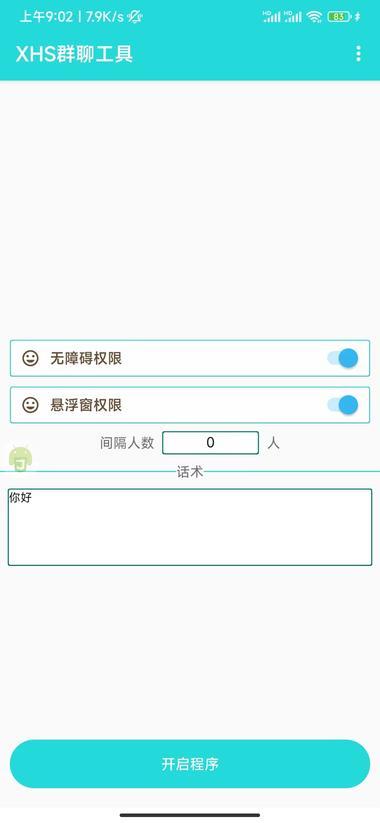 分享一个小红书群聊回复脚本软件