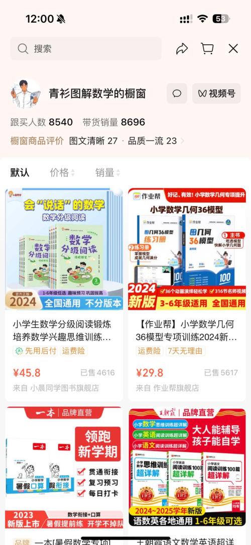 【视频号带货案例拆解】教辅，累计销量8696单