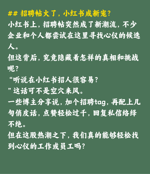 小红书下一个最火赛道：招聘博主