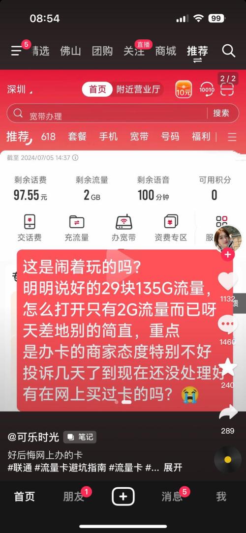 吐槽手机卡套餐流量不对，流量不好，有槽点流量很大。