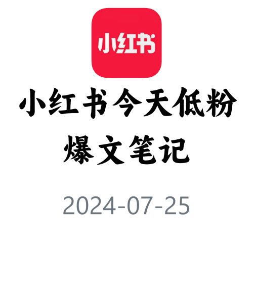 教你快速获取低粉爆文！