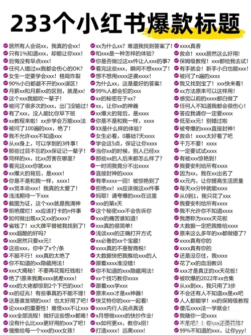 233个小红书爆款标题