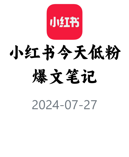 教你快速获取低粉爆文！