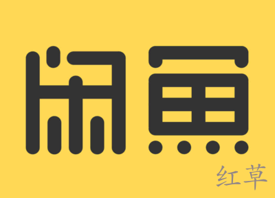 闲鱼上的二手机能买吗？