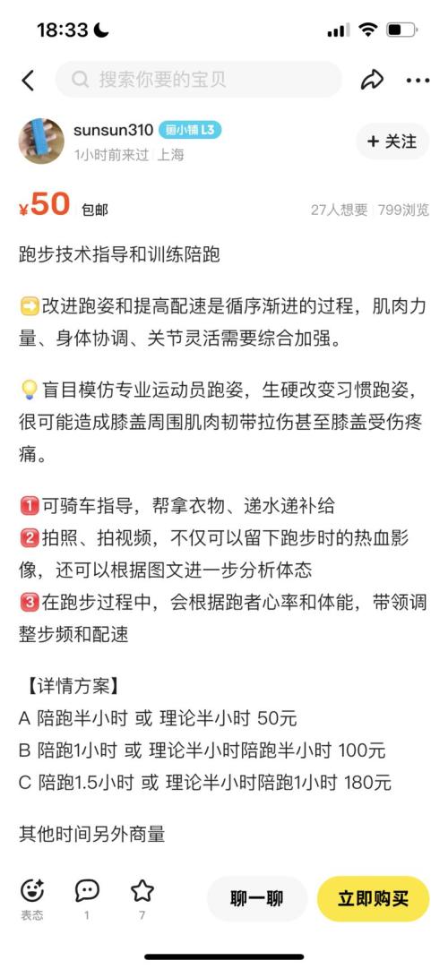 闲鱼 跑步指导➕训练陪跑半小时50元