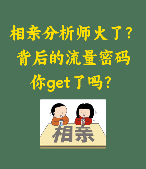 相亲分析师火了背后的流量密码你get了吗