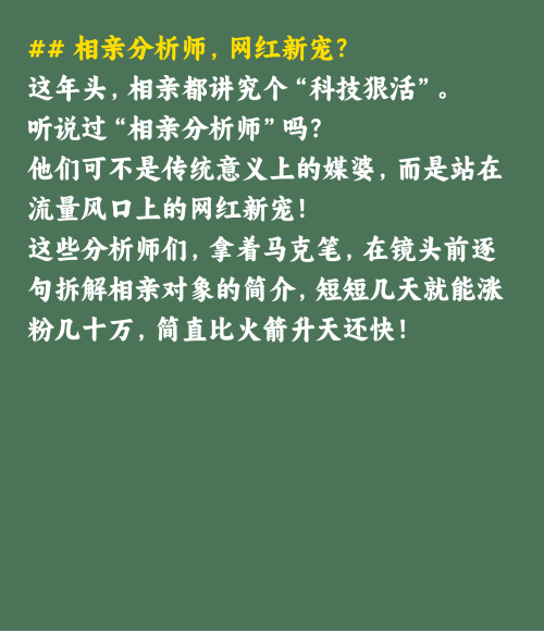 相亲分析师火了背后的流量密码你get了吗