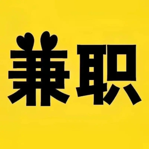 有没有居家线上赚钱的工作？