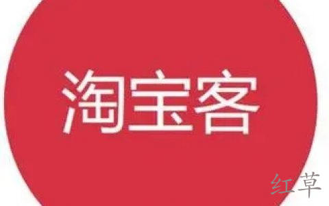 如何成为淘宝客？