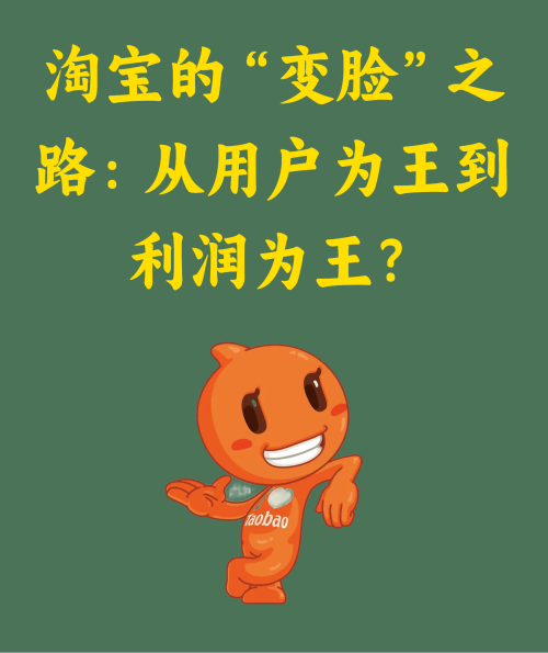 淘宝的“变脸”之路：从用户为王到利润为王