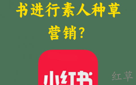 品牌如何在小红书进行素人种草营销？