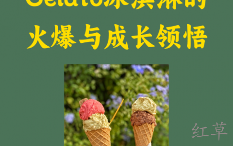 Gelato冰淇淋的火爆与成长领悟