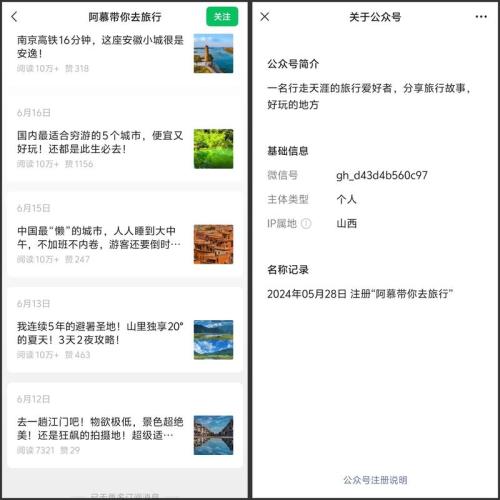 公众号爆款领域：旅游攻略