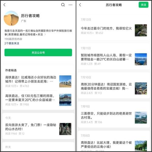 公众号爆款领域：旅游攻略