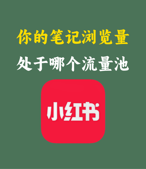 你的笔记浏览量处于哪个流量池