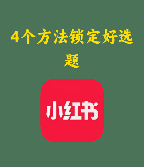 4个方法锁定好选题