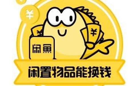 闲鱼上的东西便宜吗？
