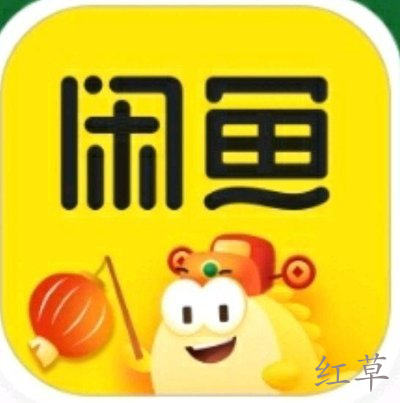 闲鱼靠谱吗？