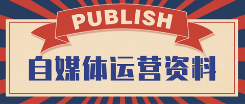 自媒体怎么赚钱？自媒体轻松月入10000元十大绝招你知道吗？