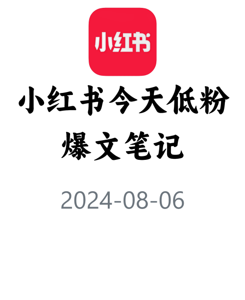 教你快速获取低粉爆文！