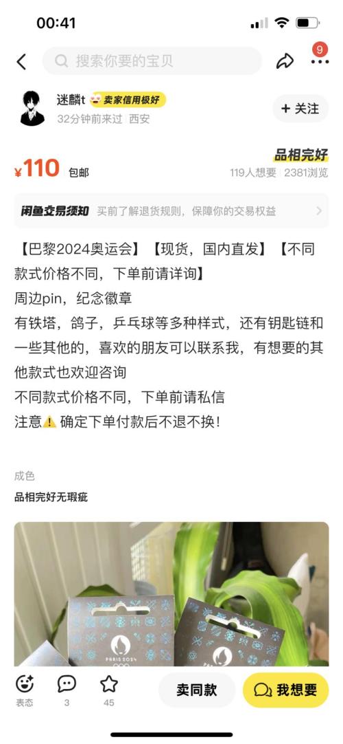 闲鱼售卖巴黎奥运周边热度暴增
