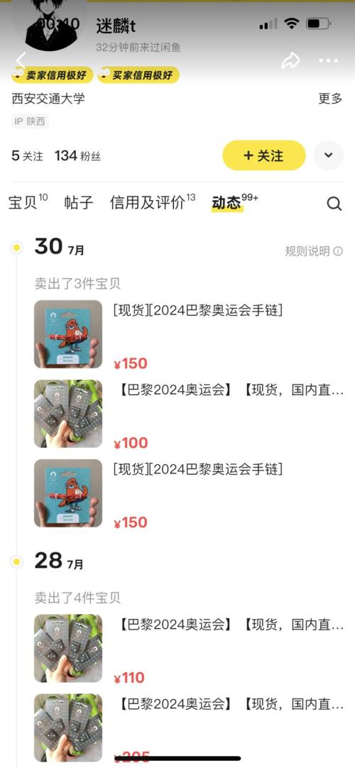 闲鱼售卖巴黎奥运周边热度暴增