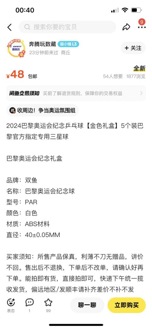 闲鱼售卖巴黎奥运周边热度暴增