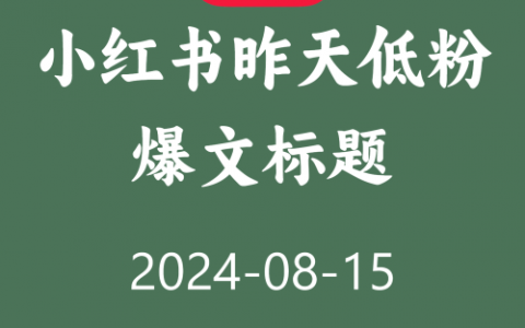 小红书昨天低粉爆文标题！