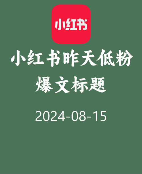 小红书昨天低粉爆文标题！